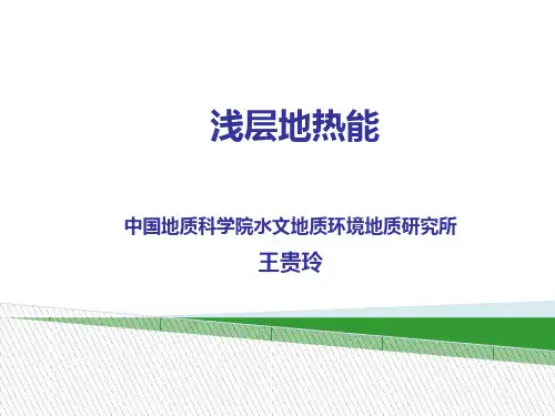 地热资源评价浅层地温能