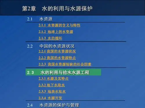 第2章 水的利用与水源保护
