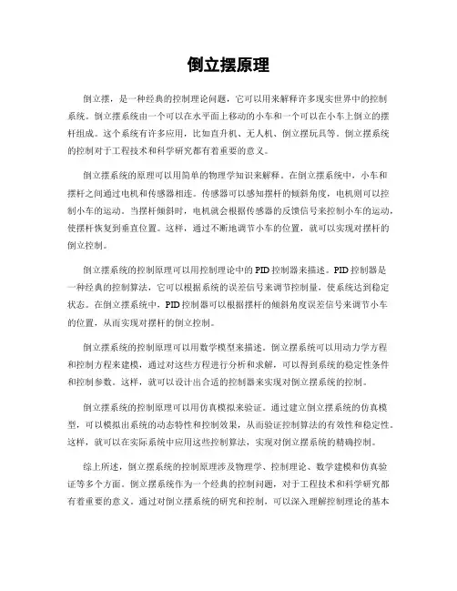倒立摆原理