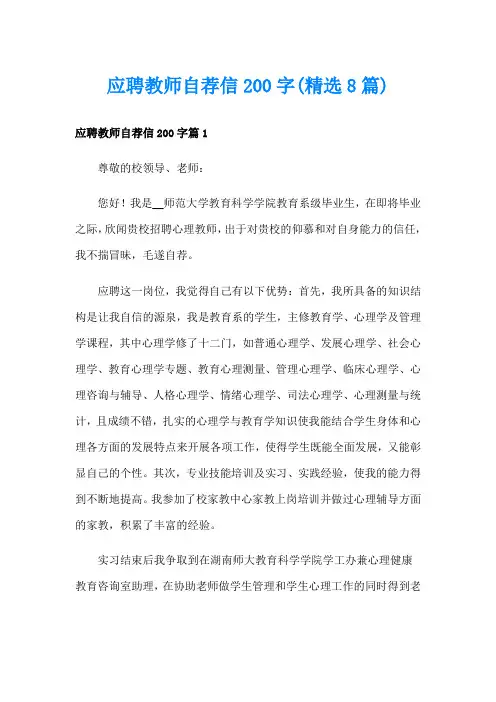 应聘教师自荐信200字(精选8篇)