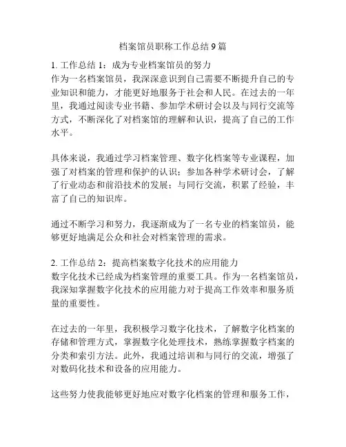 档案馆员职称工作总结9篇