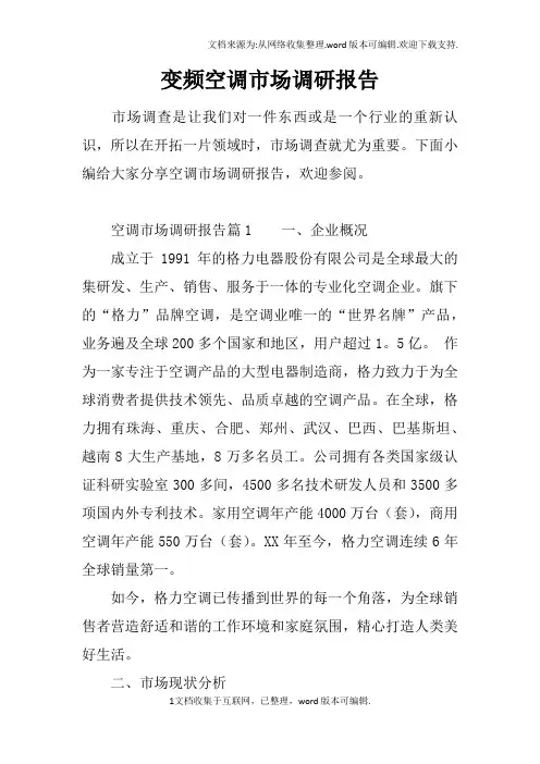 变频空调市场调研报告