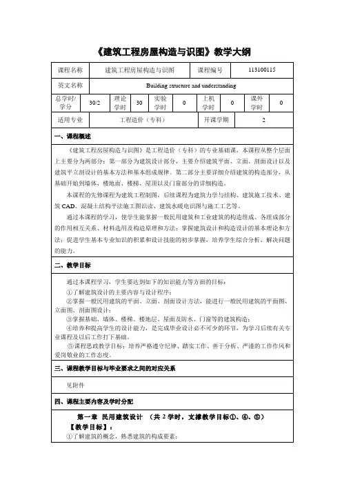 建筑工程房屋构造与识图-教学大纲