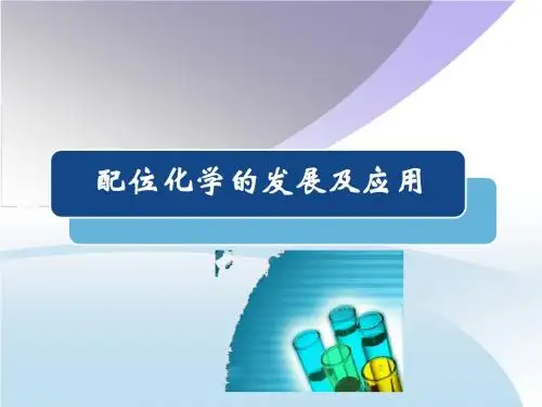 配位化学的发展及应用