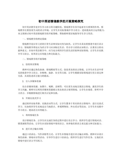 初中英语情境教学的开展策略探究