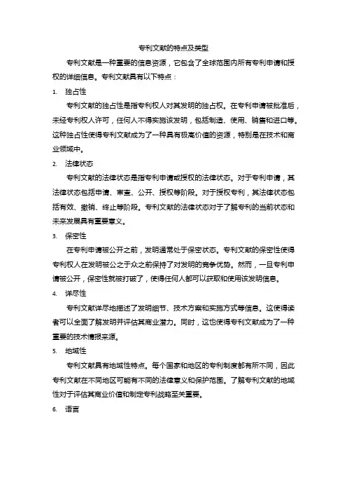 专利文献的特点及类型