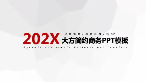 大方简约商务风汇报通用PPT模板
