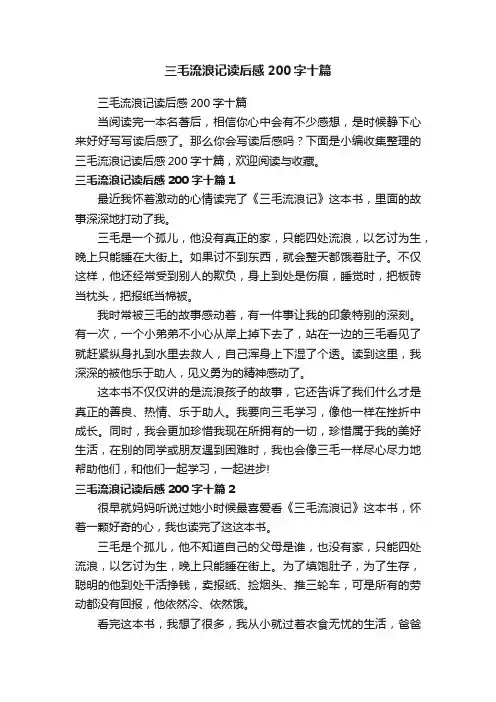 三毛流浪记读后感200字十篇
