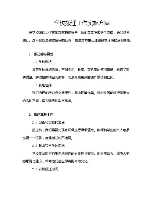 学校搬迁工作实施方案