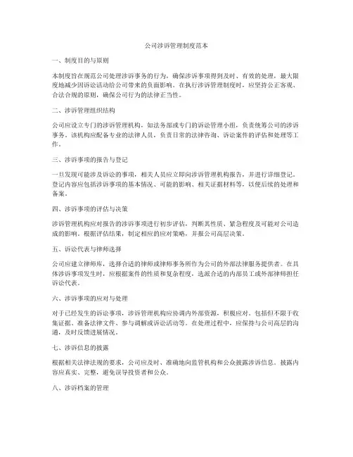 公司涉诉管理制度范本
