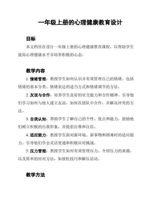 一年级上册的心理健康教育设计