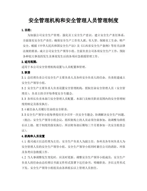 安全管理机构和安全管理人员管理制度