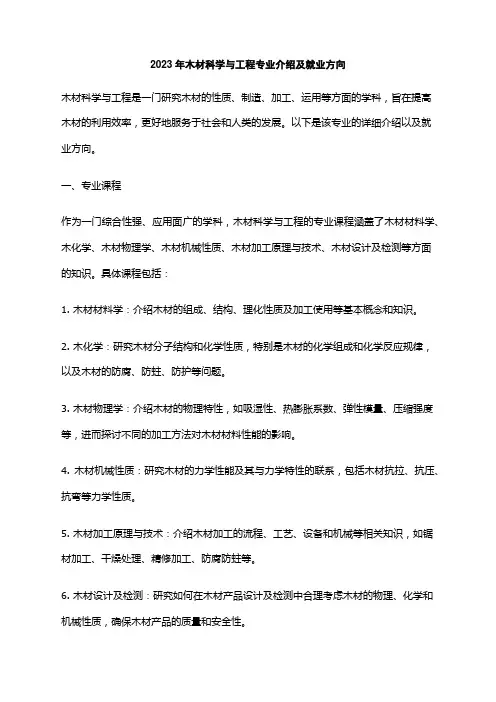 2023年木材科学与工程专业介绍及就业方向