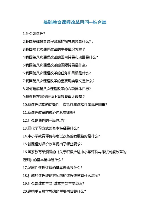 基础教育课程改革百问--综合篇