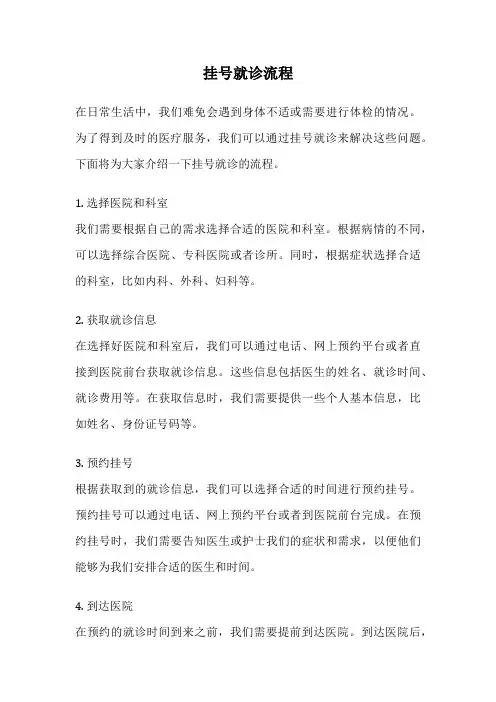 挂号就诊流程