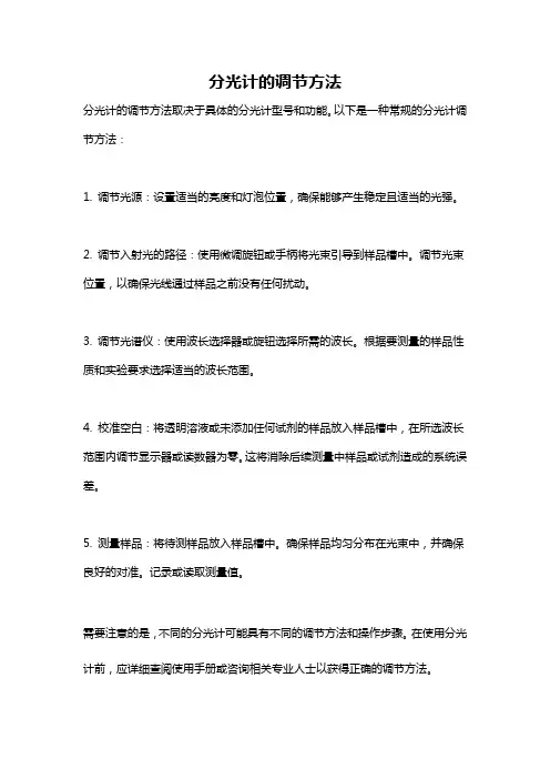 分光计的调节方法