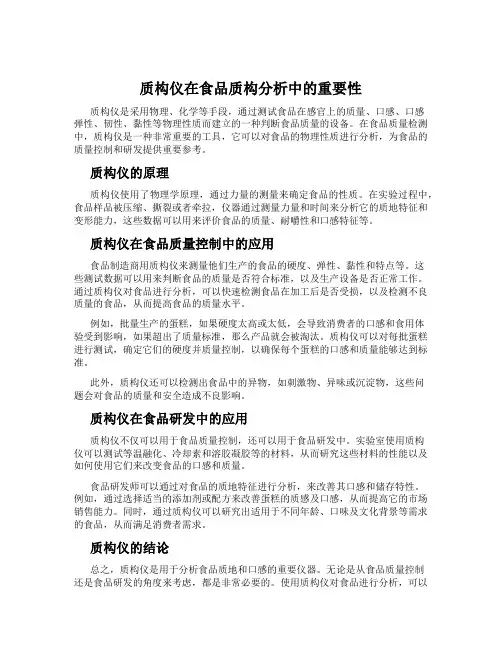 质构仪在食品质构分析中的重要性