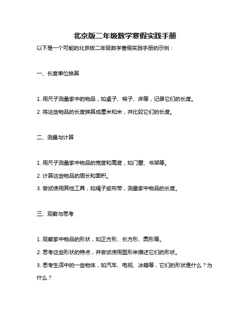 北京版二年级数学寒假实践手册