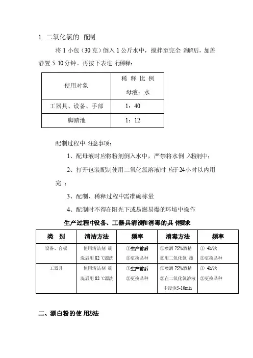 二氧化氯的配制