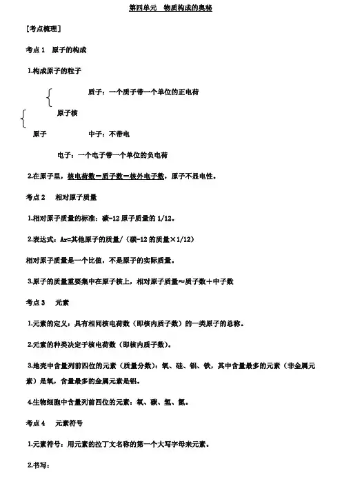 2023年九年级化学分章复习含知识点总结和测试题及答案第四单元物质构成的奥秘