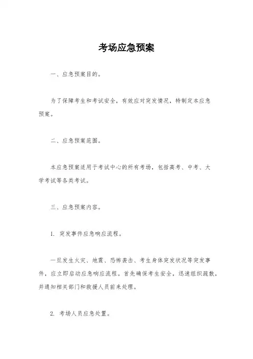 考场应急预案