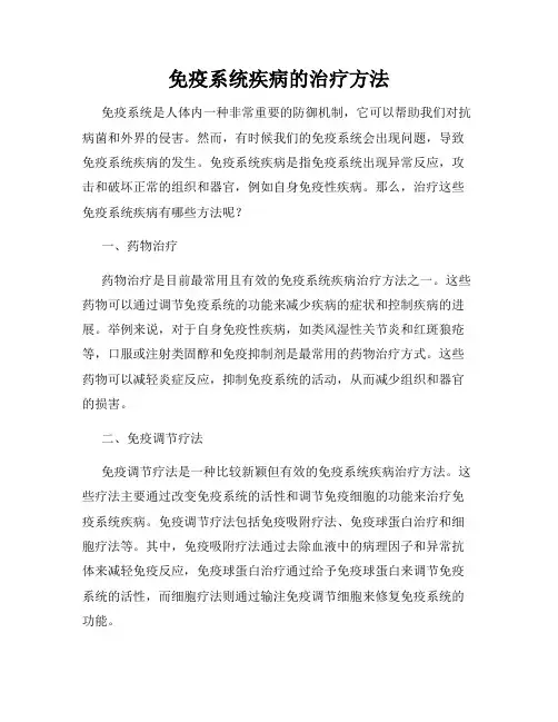免疫系统疾病的治疗方法