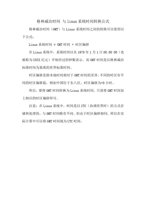 格林威治时间 与linux系统时间转换公式
