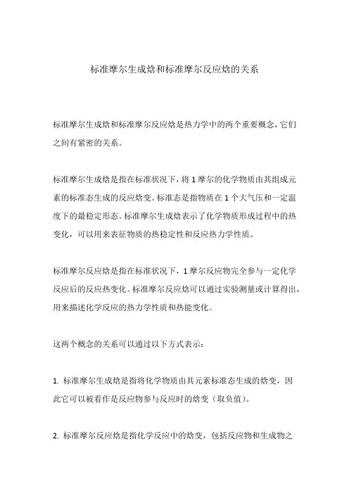 标准摩尔生成焓和标准摩尔反应焓的关系