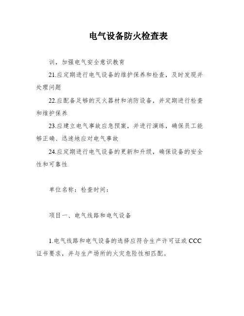 电气设备防火检查表