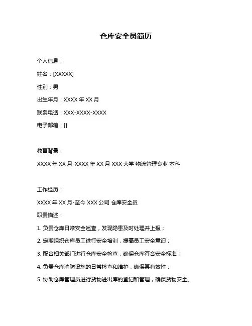 仓库安全员简历