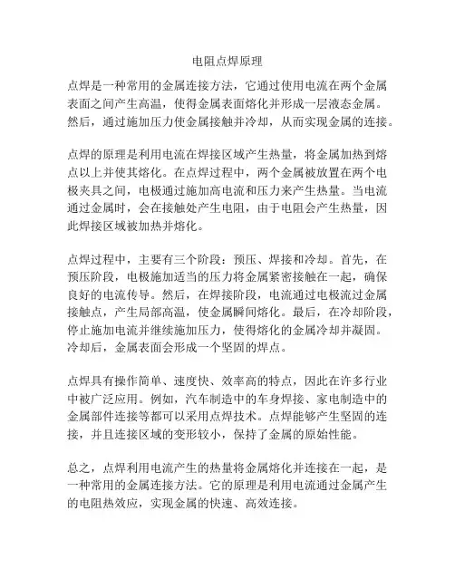 电阻点焊原理