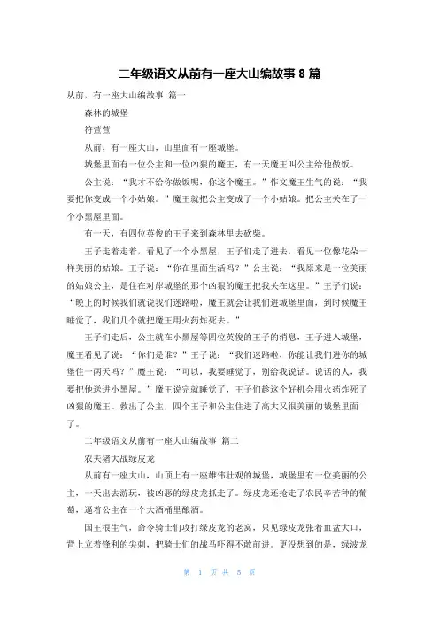 二年级语文从前有一座大山编故事8篇