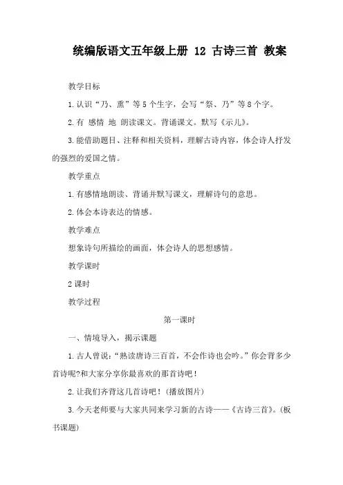 统编版语文五年级上册  12 古诗三首 教案