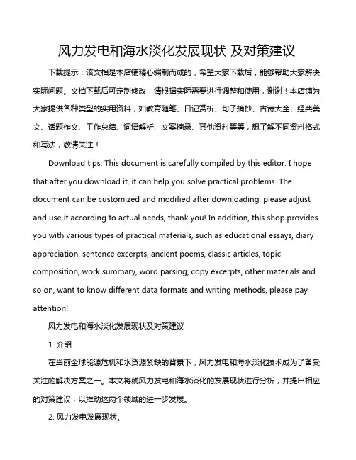 风力发电和海水淡化发展现状 及对策建议