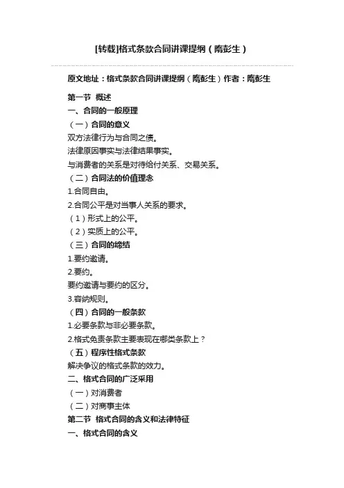 [转载]格式条款合同讲课提纲（隋彭生）
