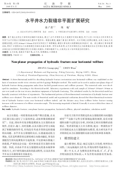 水平井水力裂缝非平面扩展研究_张广清