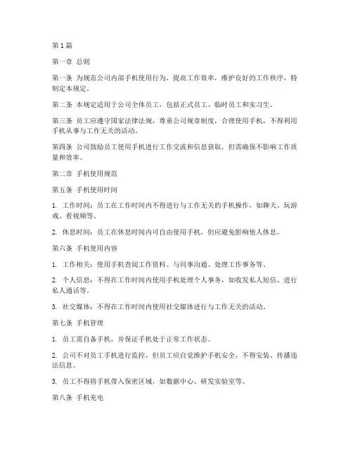 职场手机管理规定(3篇)