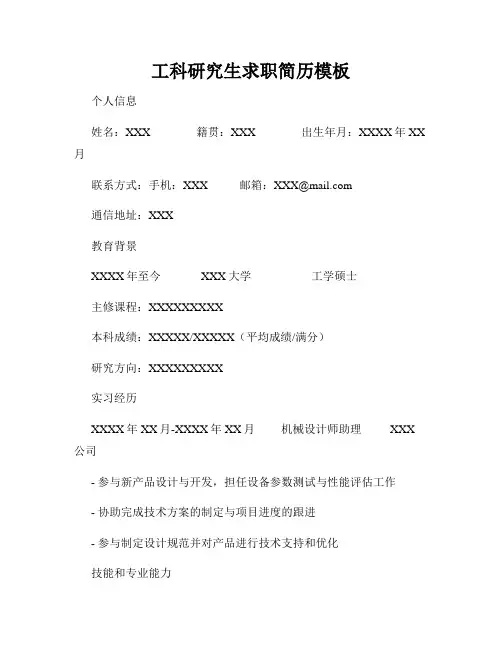 工科研究生求职简历模板