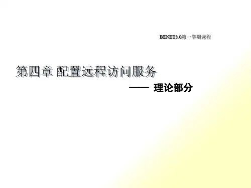 第四章 配置远程访问服务