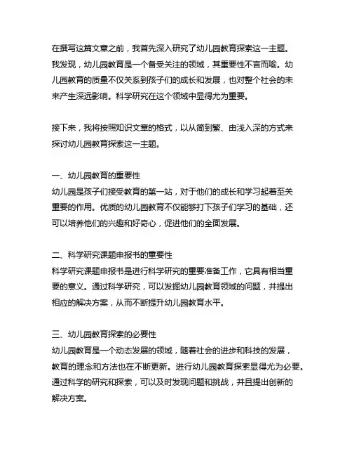幼儿园教育探索：科学研究课题申报书范文