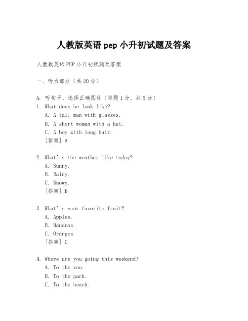 人教版英语pep小升初试题及答案