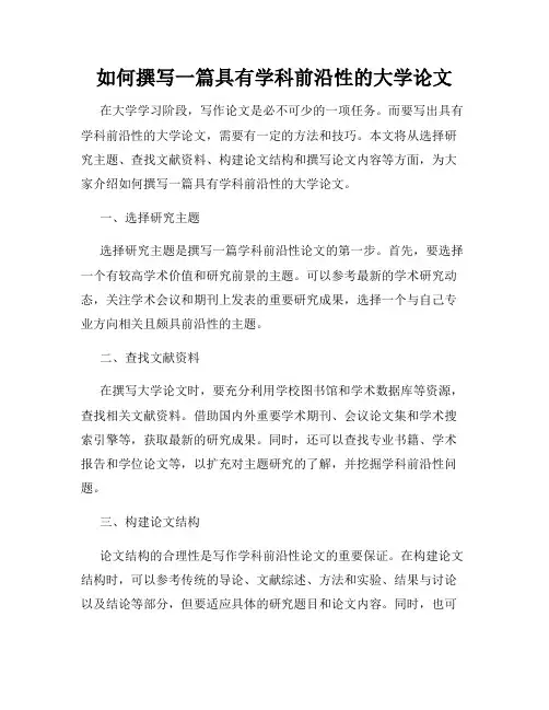 如何撰写一篇具有学科前沿性的大学论文