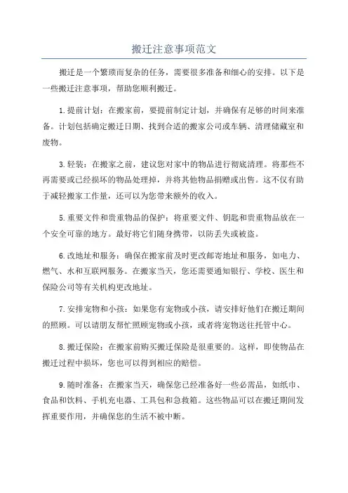 搬迁注意事项范文