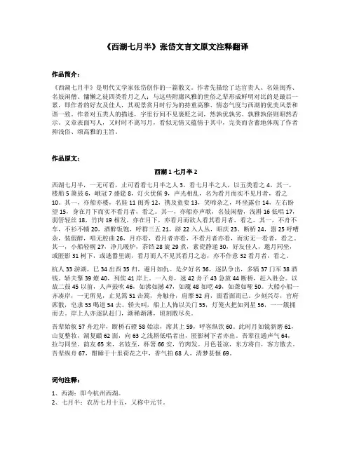 《西湖七月半》张岱文言文原文注释翻译