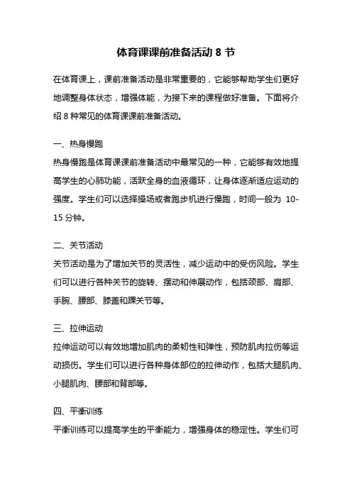 体育课课前准备活动8节