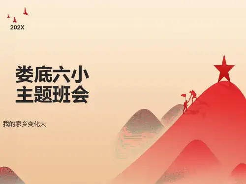 “我的家乡变化大”主题班会