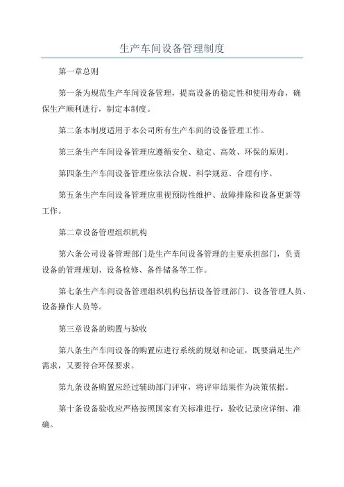 生产车间设备管理制度