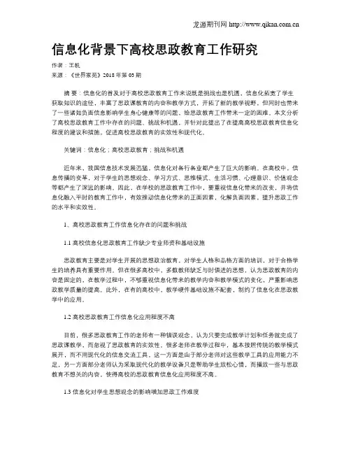 信息化背景下高校思政教育工作研究