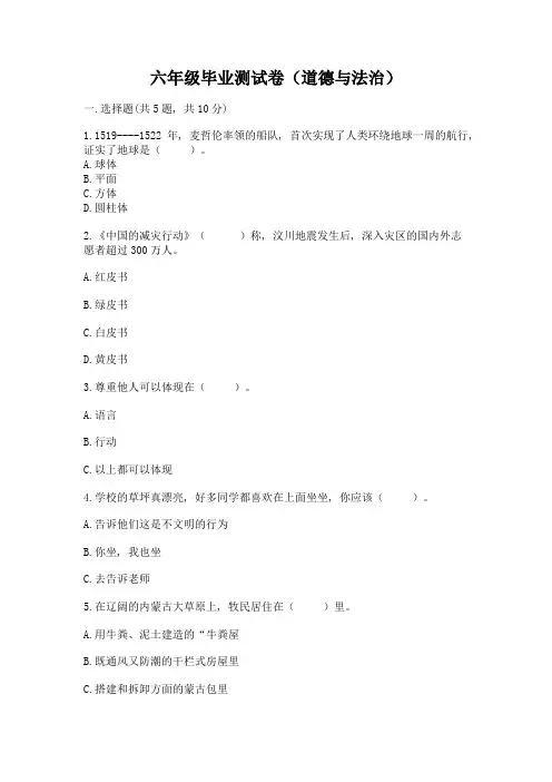 六年级毕业测试卷(道德与法治)及参考答案【黄金题型】