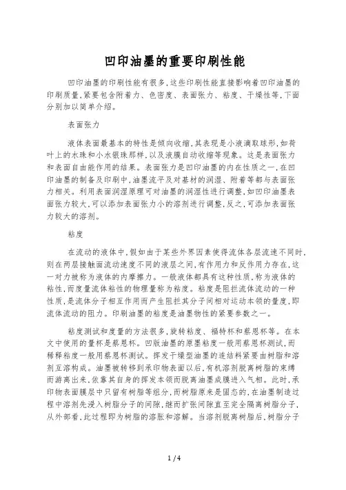凹印油墨的主要印刷性能